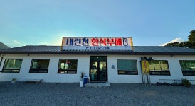 내린천부페