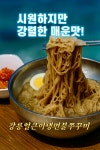 강릉얼큰이냉면불쭈꾸미 춘천점