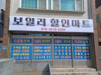 목포보일러할인마트