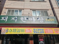 돼지한마당