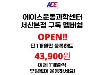 에이스운동과학센터 서산본점