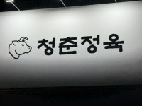 청춘정육