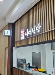 서래식당 평택호휴게소점