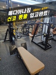 메디아나짐 헬스&PT