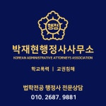 박재현행정사사무소