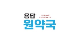 용답원약국