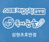 스마트해법수학 삼현초호반점