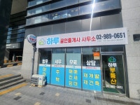 하루공인중개사사무소