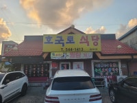 호국로식당