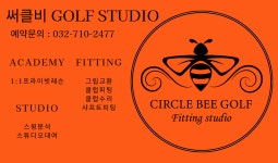 써클비 골프 스튜디오
