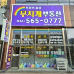 두정역효성무지개공인중개사사무소