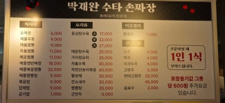 박재완수타손짜장