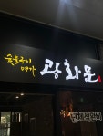 광화문숯불구이명가