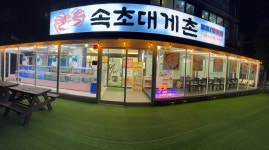 속초대게촌