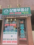 상봉부동산 공인중개사사무소