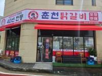 40년전통춘천닭갈비
