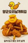 양군오리날개튀김