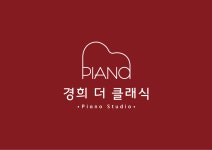 경희프라임음악교습소 | 경희더클래식음악교습소