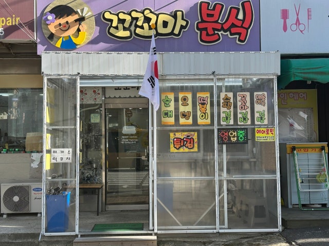 꼬꼬마분식