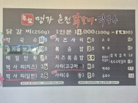 명가춘천닭갈비막국수