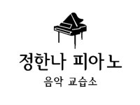 최명자헤어 | 정한나피아노 음악교습소