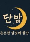 단밤