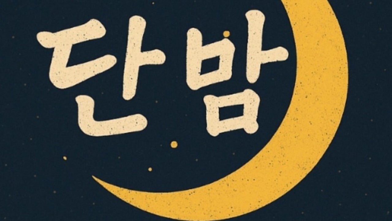 단밤