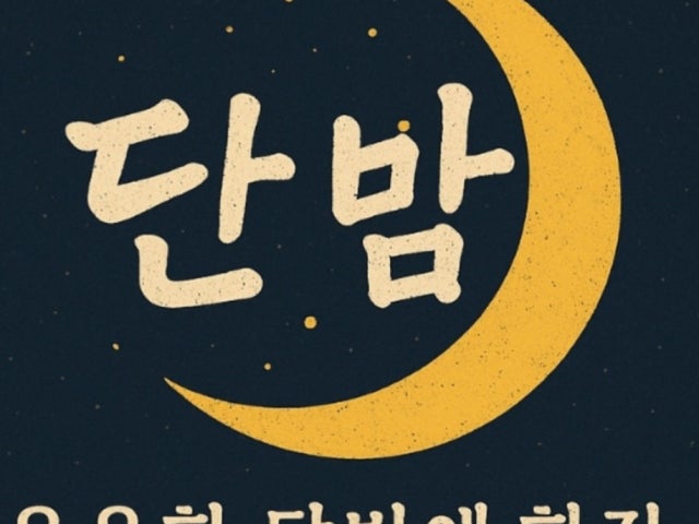 단밤