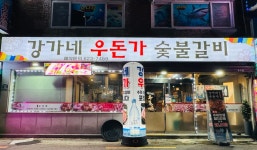 강가네 우돈가 숯불갈비