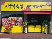고향정육식당