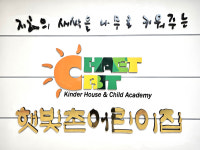 햇빛촌어린이집