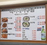 석이네생아구찜