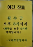 교하본정형외과의원