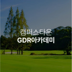 캠퍼스타운 골프존스크린&GDR아카데미 연습장