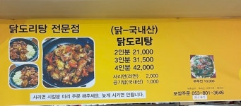 동부닭도리탕