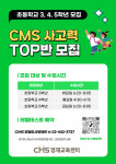 CMS 강일영재교육센터