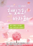 한빛감리교회
