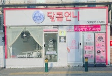 달콤언니 디저트카페