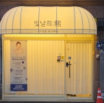 빛날희