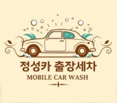 정성카출장세차