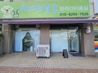 쁘띠멍살롱