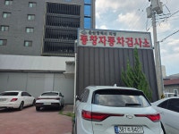 동창공업사