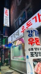 강가네 우돈가 숯불갈비