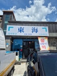 동해횟집