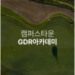 캠퍼스타운 골프존스크린&GDR아카데미 연습장