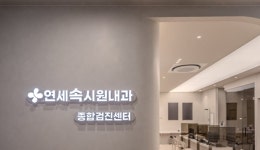 연세속시원내과의원 건강검진센터