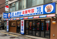 소문난숯불막창 건대본점