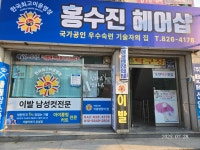 홍수진헤어샵