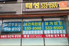 태성공인중개사사무소