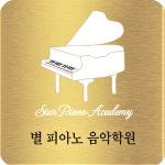 별 피아노 음악학원